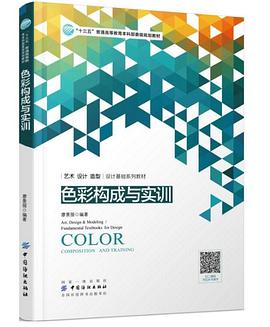 色彩构成与实训 pdf epub mobi 电子书 下载