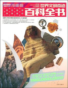 世界文明奇迹百科全书 pdf epub mobi 下载