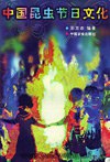 中國昆蟲節日文化 pdf epub mobi 電子書 下載