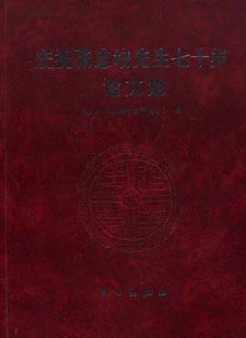 庆祝张忠培先生七十岁论文集 pdf epub mobi 电子书 下载