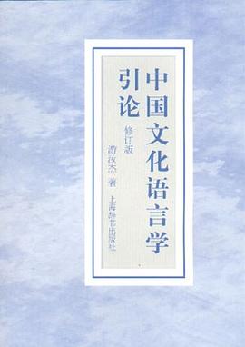 中国文化语言学引论 pdf epub mobi 电子书 下载