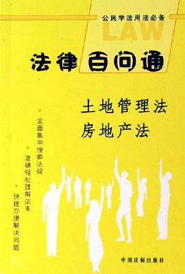 土地管理法、房地产法 pdf epub mobi 电子书 下载
