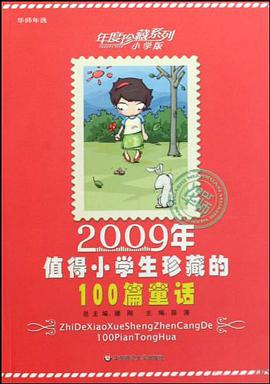 2009年值得小学生珍藏的100篇童话 pdf epub mobi 电子书 下载