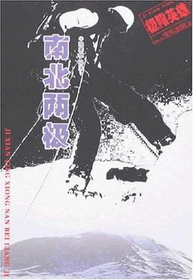 南北两极 pdf epub mobi 电子书 下载