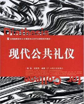 現代公共禮儀 pdf epub mobi 電子書 下載