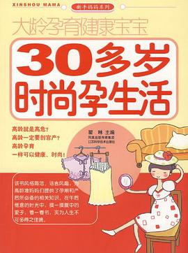 大龄孕育健康宝宝-30多岁时尚孕生活 pdf epub mobi 电子书 下载
