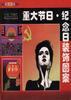 重大节日.纪念日装饰图案 pdf epub mobi 电子书 下载