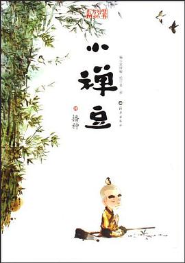 東方智慧圖畫書 小禪豆 播種 pdf epub mobi 電子書 下載