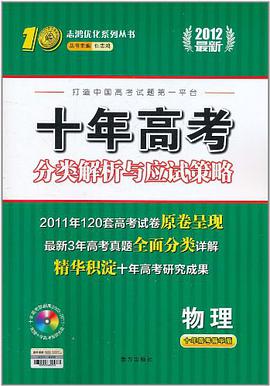 十年高考分类解析与应试策略：物理 pdf epub mobi 电子书 下载