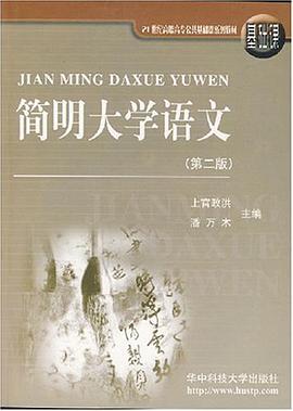 简明大学语文