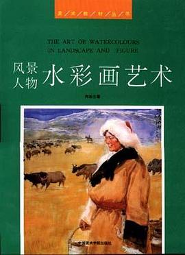 風景人物水彩畫藝術/美術教材叢書 pdf epub mobi 電子書 下載