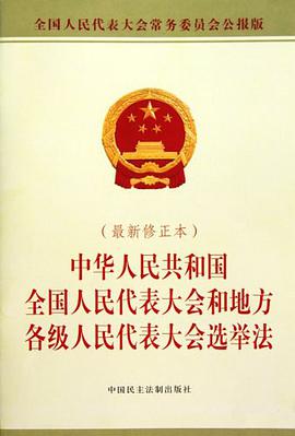 中华人民共和国全国人民代表大会和地方各级人民代表大会选举法 pdf epub mobi 电子书 下载