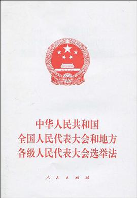 中华人民共和国全国人民代表大会和地方各级人民代表大会选举法
