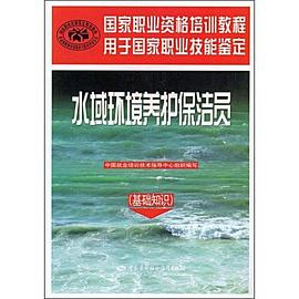水域环境养护保洁员 pdf epub mobi 下载