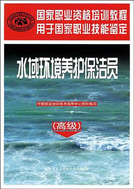 水域环境养护保洁员 pdf epub mobi 电子书 下载
