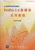 FoxPro 2.6数据库应用教程 pdf epub mobi 电子书 下载