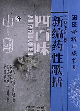 新编药性歌括四百味 pdf epub mobi 电子书 下载