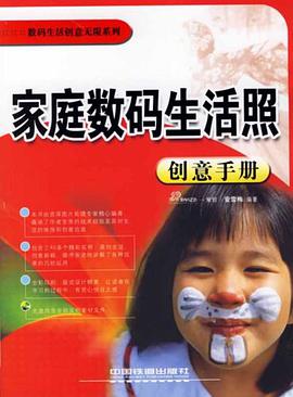 家庭数码生活照创意手册 pdf epub mobi 电子书 下载