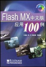 Flash MX中文版应用100例 pdf epub mobi 电子书 下载