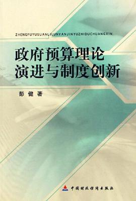政府预算理论演进与制度创新