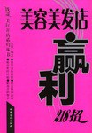 美容美发店赢利218招 pdf epub mobi 电子书 下载