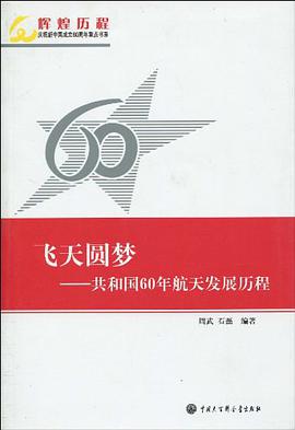 飞天圆梦――共和国60年航天发展历程 pdf epub mobi 电子书 下载