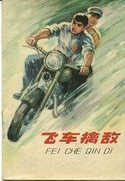 飞车擒敌 pdf epub mobi 电子书 下载