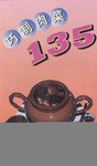 巧製肉菜135 pdf epub mobi 下载