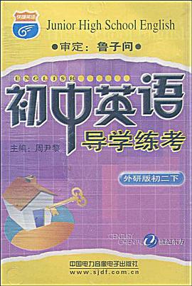 初中英语导学练考 pdf epub mobi 电子书 下载