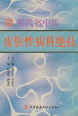 现代名中医皮肤性病科绝技 pdf epub mobi 电子书 下载