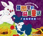 白兔學本事-拼圖裏的益智童話 pdf epub mobi 電子書 下載