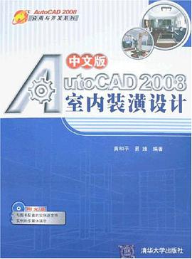 中文版AutoCAD 2008室内装潢设计 pdf epub mobi 电子书 下载
