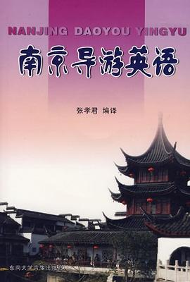 南京导游英语 pdf epub mobi 电子书 下载