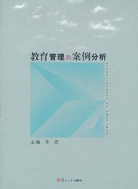 教育管理与案例分析 pdf epub mobi 电子书 下载