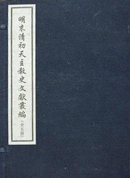明末清初天主教史文献丛编（全5册） pdf epub mobi 电子书 下载