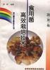 (蔬菜捲)食用菌高效栽培技術 pdf epub mobi 電子書 下載