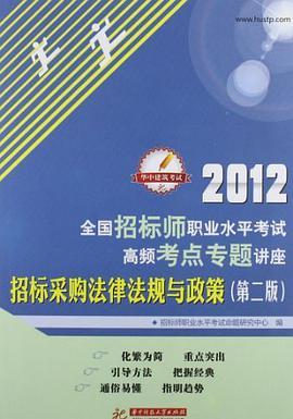 2012全國招標師職業水平考試高頻考點專題講座 pdf epub mobi 下载
