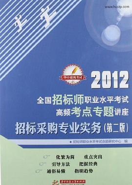 2012全国招标师职业水平考试高频考点专题讲座 pdf epub mobi 电子书 下载