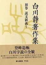 白川静著作集 別巻 説文新義7 pdf epub mobi 电子书 下载