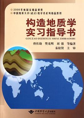 构造地质学实习指导书 pdf epub mobi 电子书 下载