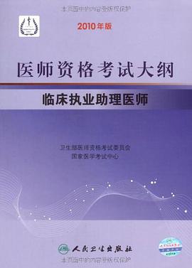 临床执业助理医师-医师资格考试大纲-2010年版 pdf epub mobi 电子书 下载