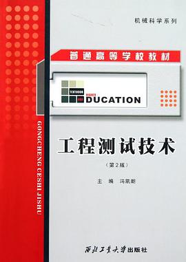 工程测试技术 pdf epub mobi 电子书 下载