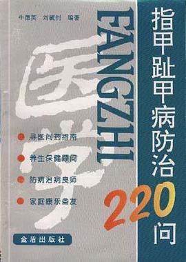 指甲趾病防治220问 pdf epub mobi 电子书 下载
