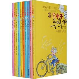 马鸣加成了小学生-非常小子马鸣加 pdf epub mobi 电子书 下载