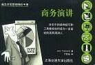 商务演讲