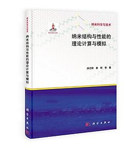 纳米结构与性能的理论计算与模拟 pdf epub mobi 电子书 下载