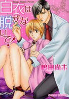 白衣は脱がないで! pdf epub mobi 电子书 下载