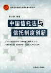 中国信托法与信托制度创新