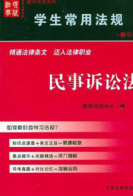 民事诉讼法-学生常用法规(掌中宝) pdf epub mobi 电子书 下载