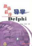 趣味程序导学Delphi pdf epub mobi 电子书 下载